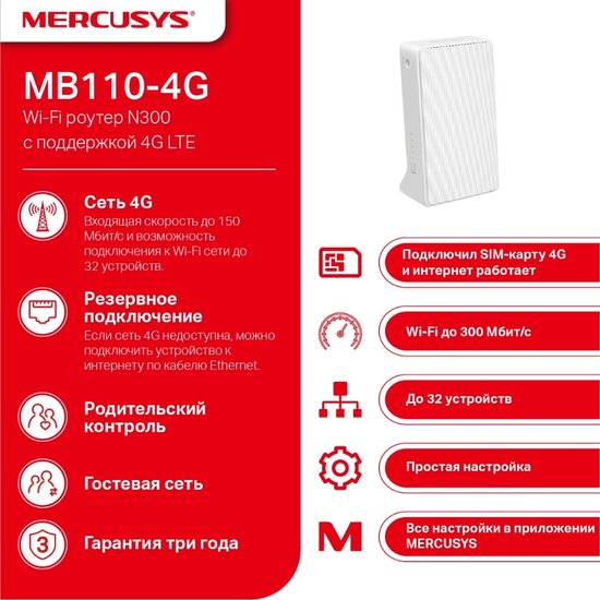 Wi-Fi роутер Mercusys MB110-4G
