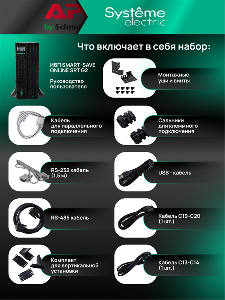 Источник бесперебойного питания Systeme Electric Smart-Save Online SRT 8000VA (SRTSE8KRTXLIG2)