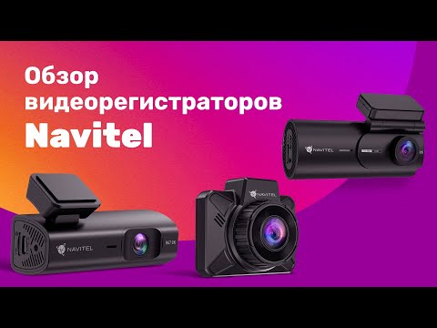 Автомобильный видеорегистратор Navitel AR202 NV