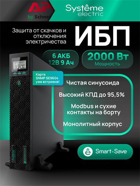 Источник бесперебойного питания Systeme Electriс SRTSE2000RTXLIG2-NC черный
