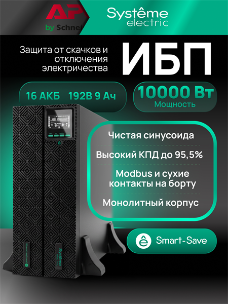 Источник бесперебойного питания Systeme Electric Smart-Save Online SRT 10000VA (SRTSE10KRTXLIG2)