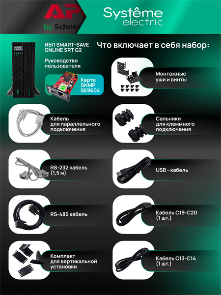 Источник бесперебойного питания Systeme Electriс SRTSE2000RTXLIG2-NC черный