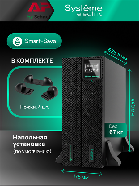 Источник бесперебойного питания Systeme Electric Smart-Save Online SRT 8000VA (SRTSE8KRTXLIG2)