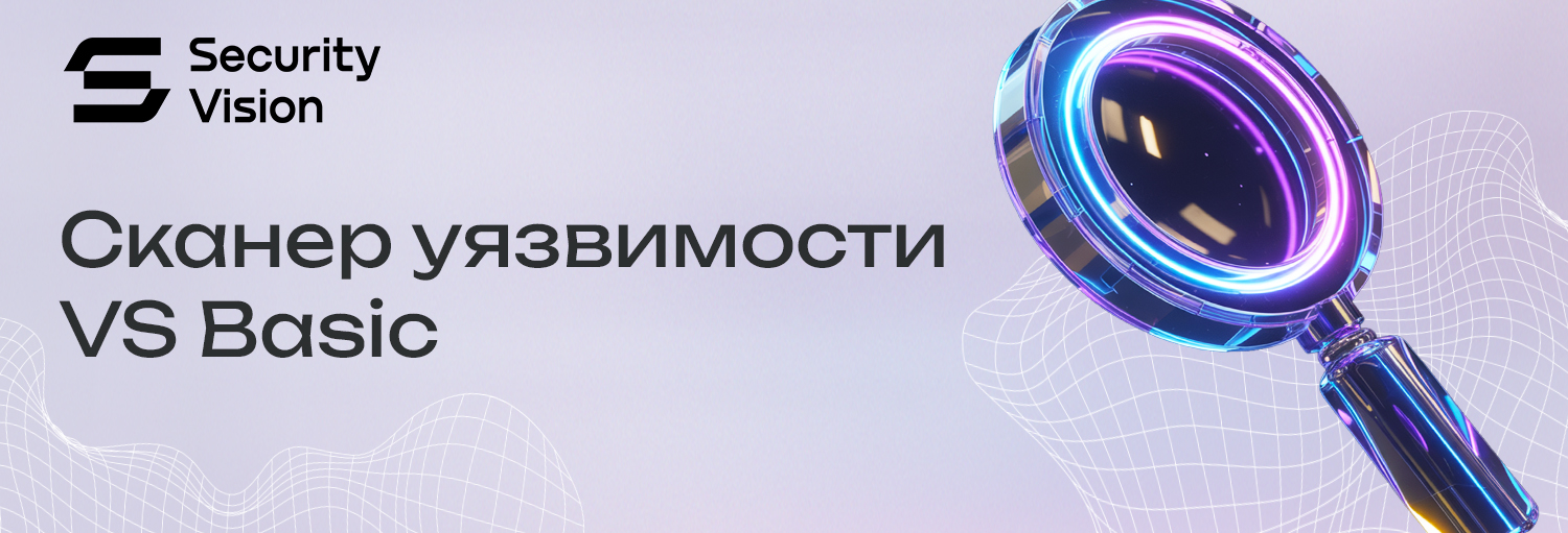 Новый продукт в портфеле Корп LAB - сканер уязвимости Security Vision VS Basic