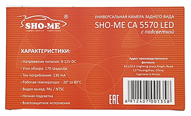 Камера заднего вида Sho-Me CA-5570 LED