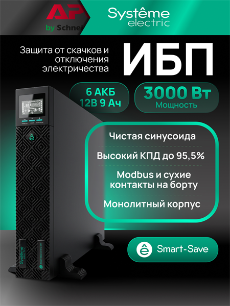Источник бесперебойного питания Systeme Electriс SRTSE3000RTXLIG2 черный