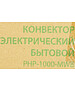Конвектор Primera PHP-1000-MWB белый