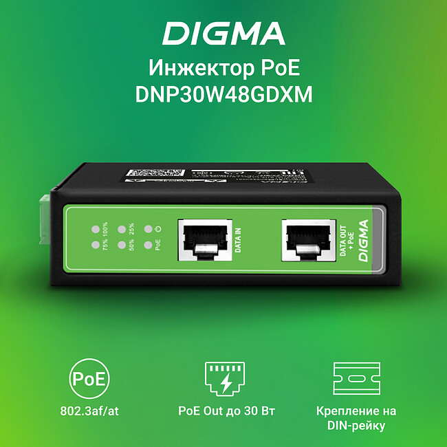 PoE-инжектор Digma DNP30W48GDXM