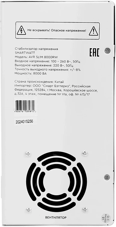 Стабилизатор напряжения Smartwatt AVR Slim 8000RW белый (4512020310009)