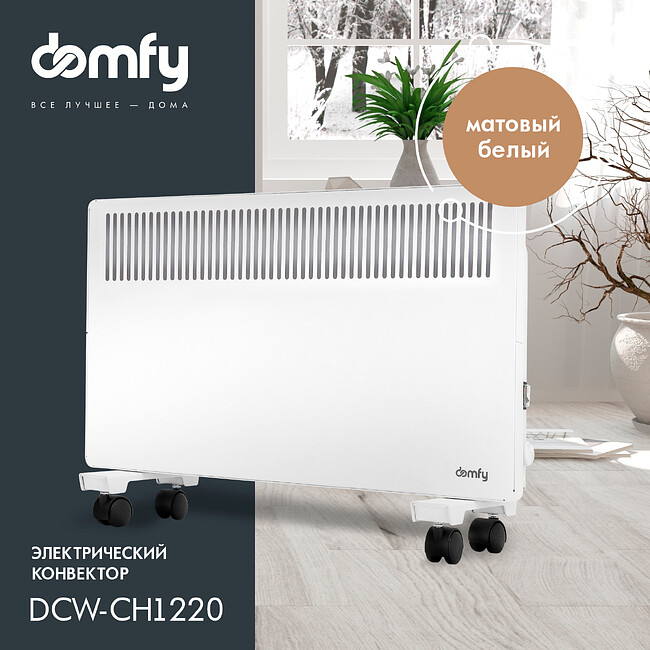 Конвектор Domfy DCW-CH1220 белый