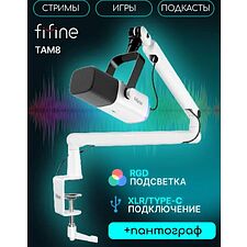 Микрофон Fifine TAM8 белый