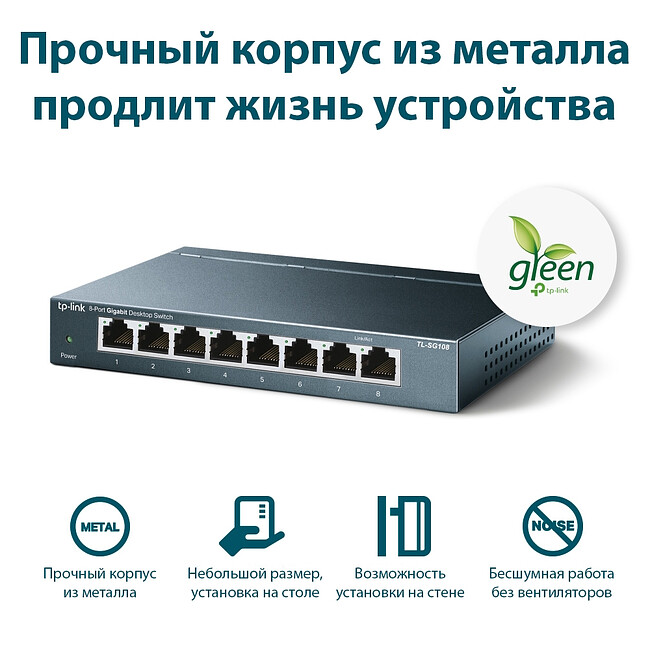 Коммутатор TP-Link TL-SG108
