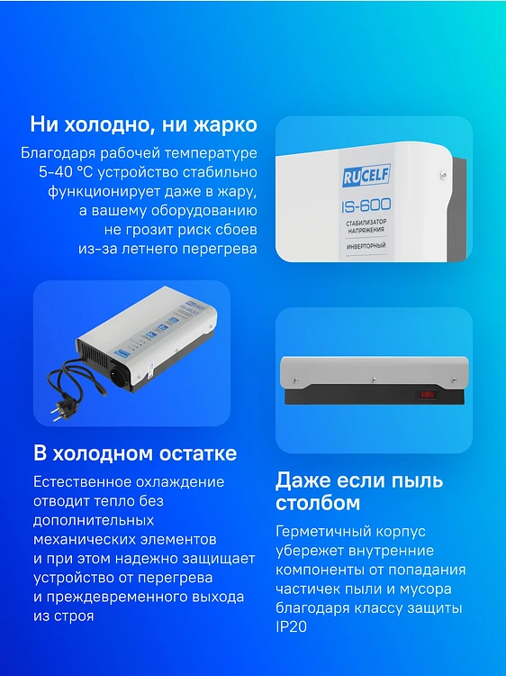 Стабилизатор напряжения Rucelf IS-600 белый