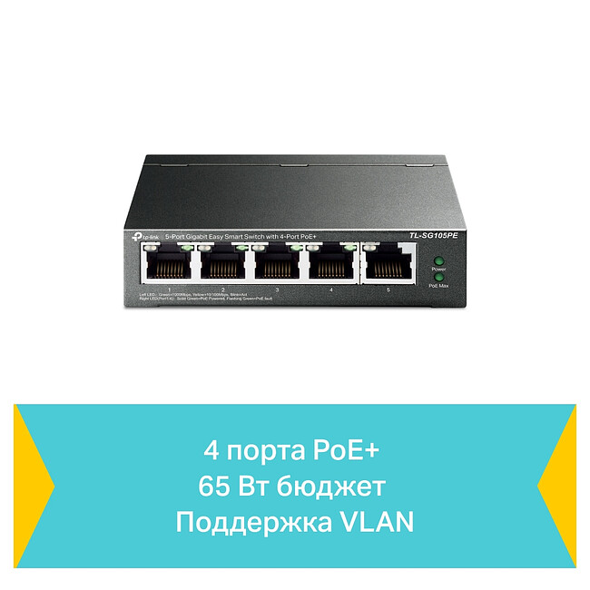 Коммутатор TP-Link TL-SG105PE