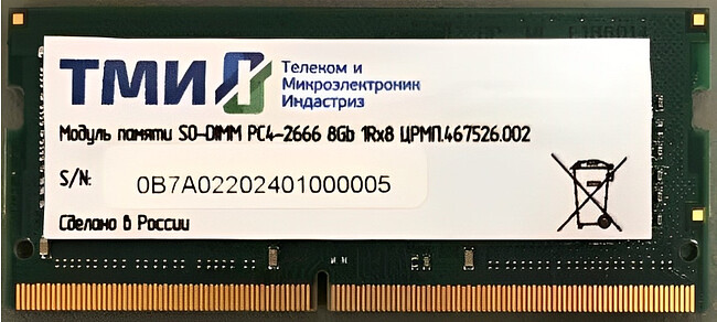 Оперативная память ТМИ 8GB DDR4 SODIMM PC4-21300 (ЦРМП.467526.002)