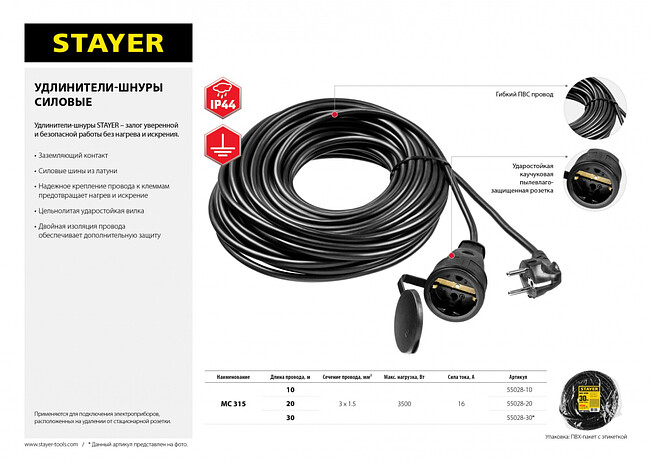 Удлинитель Stayer MC 315 (55028-20)