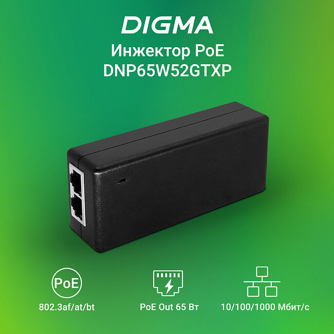 PoE-инжектор Digma DNP65W52GTXP