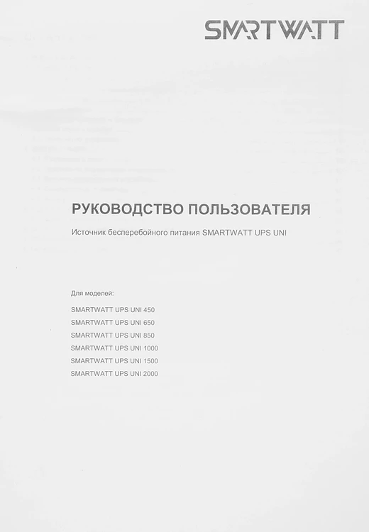 Источник бесперебойного питания Smartwatt Uni 850 черный (3703020390005)