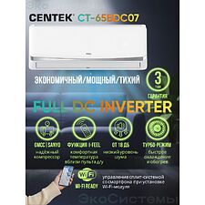 Сплит-система Centek CT-65BDC07