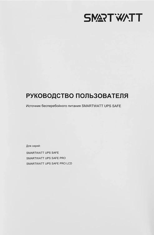 Источник бесперебойного питания Smartwatt Safe Pro черный (3703020270002)