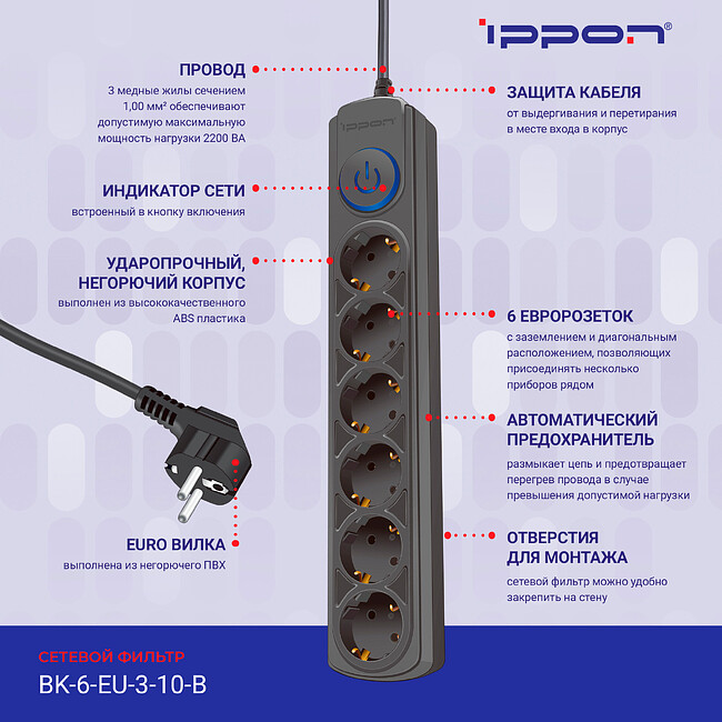 Сетевой фильтр Ippon BK-6-EU-3-10-B черный