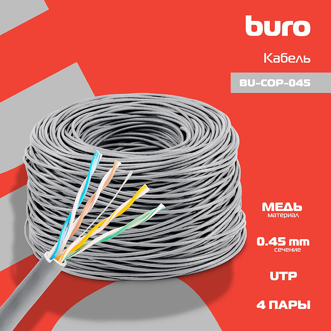 Кабель сетевой Buro UTP cat5E Cu 305м серый (BU-COP-045)