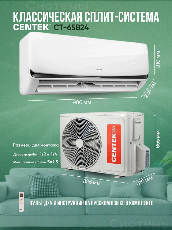 Сплит-система Centek CT-65B24