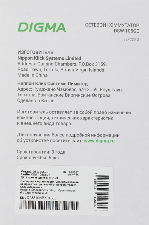 Коммутатор Digma DSW-105GE (DSW-105GEV2)