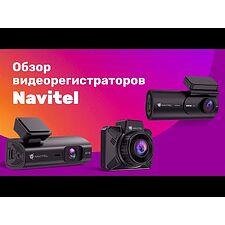 Автомобильный видеорегистратор Navitel AR202 NV