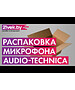 Микрофон Audio-Technica AT2020