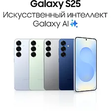 Смартфон Samsung Galaxy S25 12/256Gb SM-S931B голубой (SM-S931BLBCCAU)