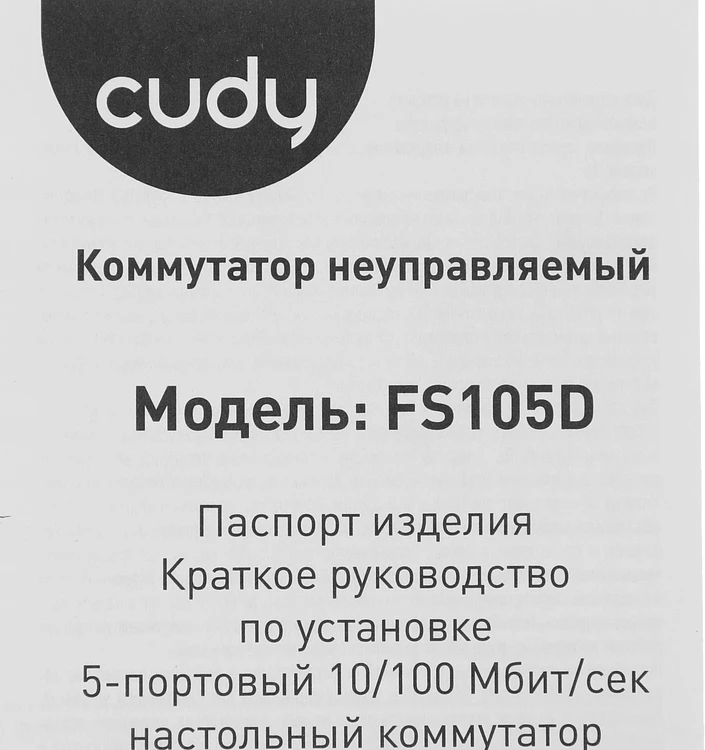 Коммутатор Cudy FS105D