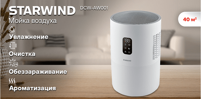 Мойка воздуха Starwind SAW5531 белый
