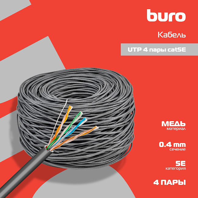 Кабель витая пара UTP, категория 5e, 4 пары, 305 метров Buro BU-COP-040