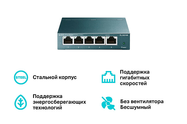 Коммутатор TP-Link TL-SG105
