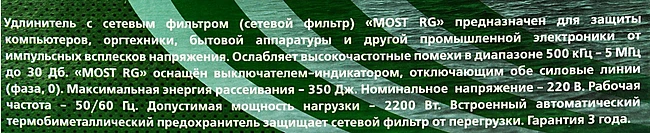 Сетевой фильтр Most RG 5м 6 розеток черный