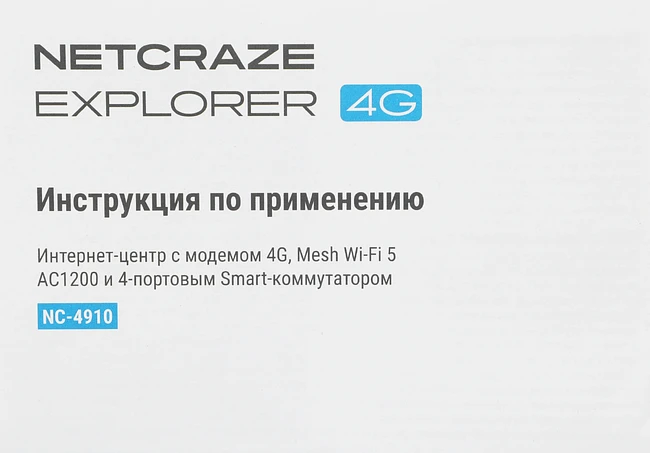 Маршрутизатор Netcraze Explorer 4G (NC-4910)