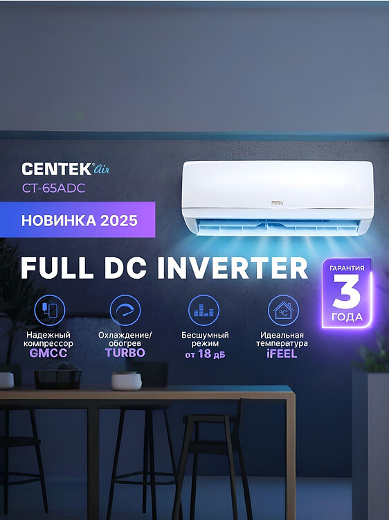 Сплит-система Centek CT-65ADC18