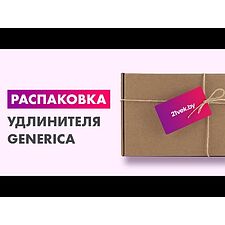 Удлинитель Generica УК20 WKP10-10-04-20-G
