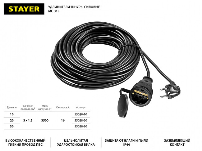 Удлинитель Stayer MC 315 (55028-20)