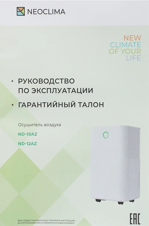 Осушитель воздуха Neoclima ND-10AZ белый