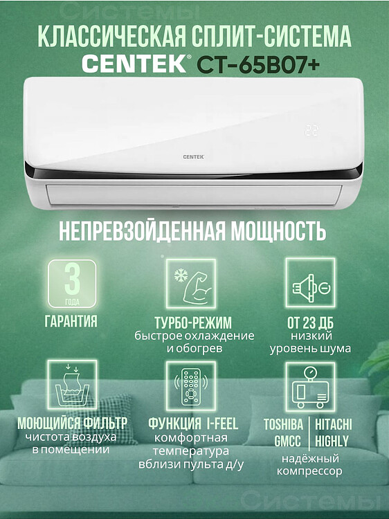 Сплит-система Centek CT-65B07+