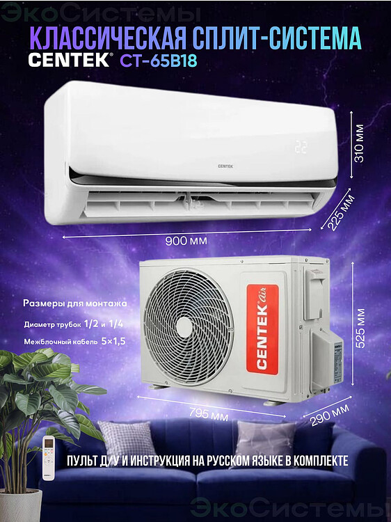 Сплит-система Centek CT-65B18 белый