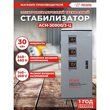 Стабилизатор напряжения Ресанта АСН-30000/3-Ц (63/4/18)