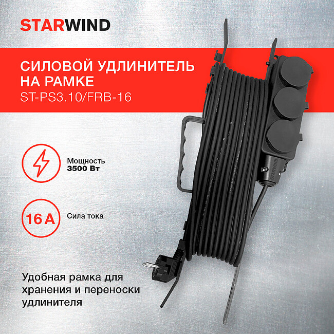 Удлинитель Starwind ST-PS3.10/FRB-16