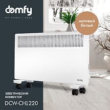 Конвектор Domfy DCW-CH1220 белый