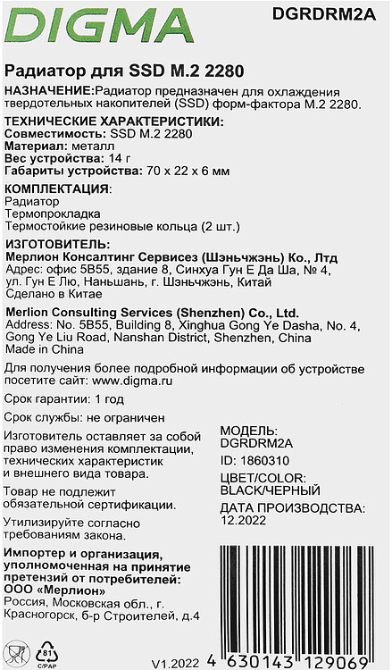 Радиатор для SSD Digma DGRDRM2A Ret черный