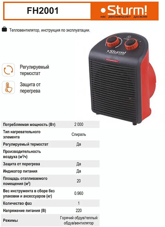 Тепловентилятор Sturm FH2001