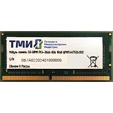 Оперативная память ТМИ 8GB DDR4 SODIMM PC4-21300 (ЦРМП.467526.002)