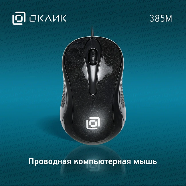 Мышь Oklick 385M черный